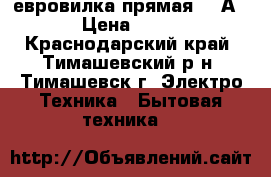 евровилка прямая 16 А › Цена ­ 25 - Краснодарский край, Тимашевский р-н, Тимашевск г. Электро-Техника » Бытовая техника   